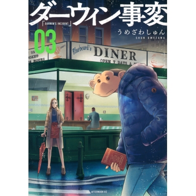 【コミック】ダーウィン事変(3)