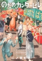 【コミック】のだめカンタービレ 新装版(3)の画像