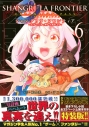 【コミック】シャングリラ・フロンティア(6)エキスパンションパス ~クソゲーハンター、神ゲーに挑まんとす~の画像