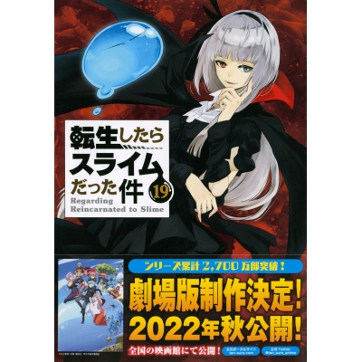 【コミック】転生したらスライムだった件(19) 魔国連邦 付箋&メモ付き限定版