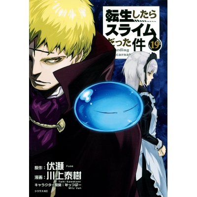 【コミック】転生したらスライムだった件(19) 通常版