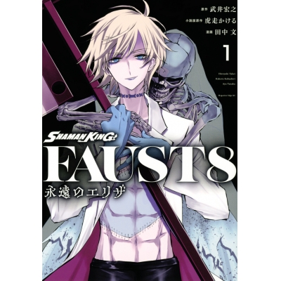 【コミック】SHAMAN KING FAUST8 永遠のエリザ(1)