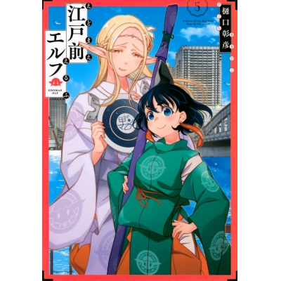 【コミック】江戸前エルフ(5)