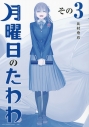 【コミック】月曜日のたわわ(3) 青版の画像