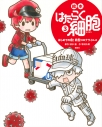 【その他(書籍)】絵本 はたらく細胞(3) はじめての敵! 新型コロナウィルスの画像
