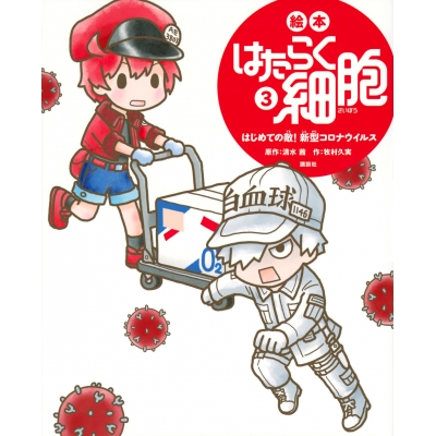 【その他(書籍)】絵本 はたらく細胞(3) はじめての敵! 新型コロナウィルス
