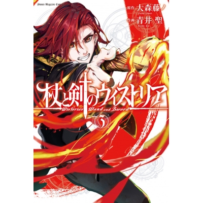 【コミック】杖と剣のウィストリア(3)