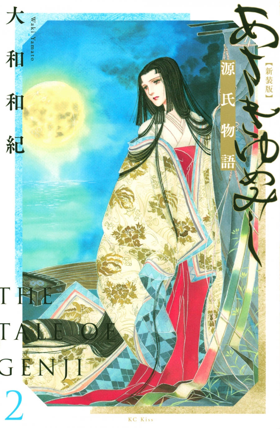 【コミック】あさきゆめみし 新装版(2)