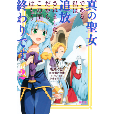 【コミック】真の聖女である私は追放されました。だからこの国はもう終わりです(2)