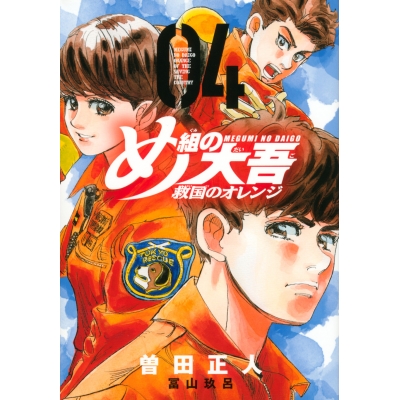 【コミック】め組の大吾 救国のオレンジ(4)