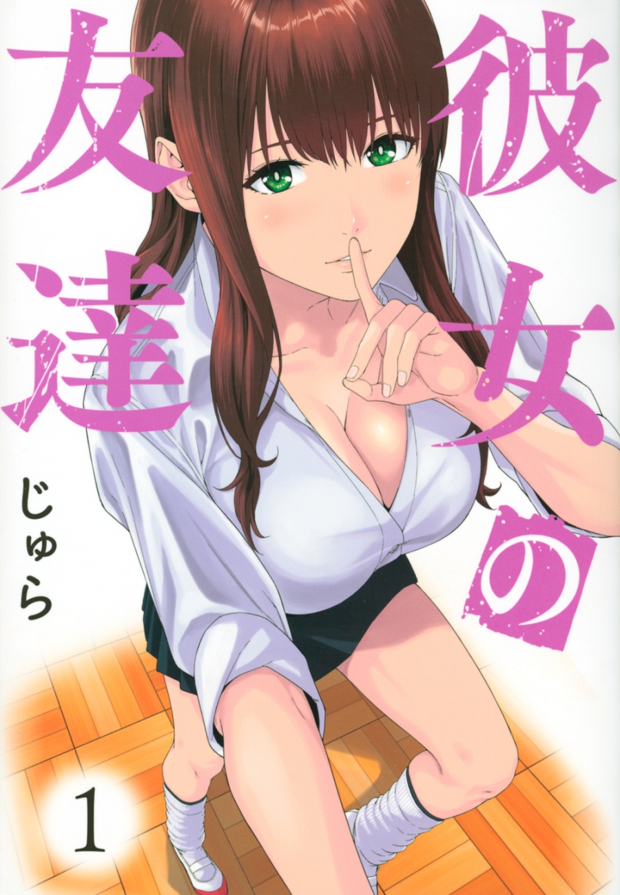 【コミック】彼女の友達(1)