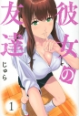 【コミック】彼女の友達(1)の画像