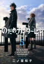 【コミック】のだめカンタービレ 新装版(5)の画像