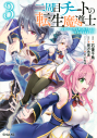 【コミック】二周目チートの転生魔導士 最強が1000年後に転生したら、人生余裕すぎました(3)の画像