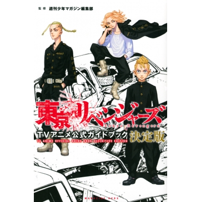 【その他(書籍)】東京リベンジャーズ TVアニメ公式ガイドブック 決定版