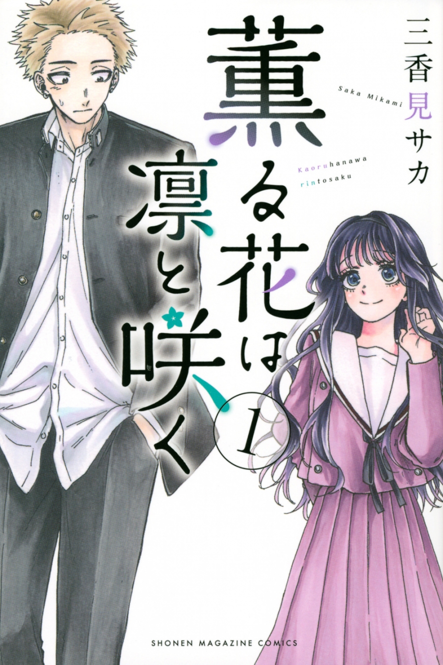 【コミック】薫る花は凛と咲く(1)