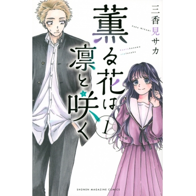 【コミック】薫る花は凛と咲く(1)