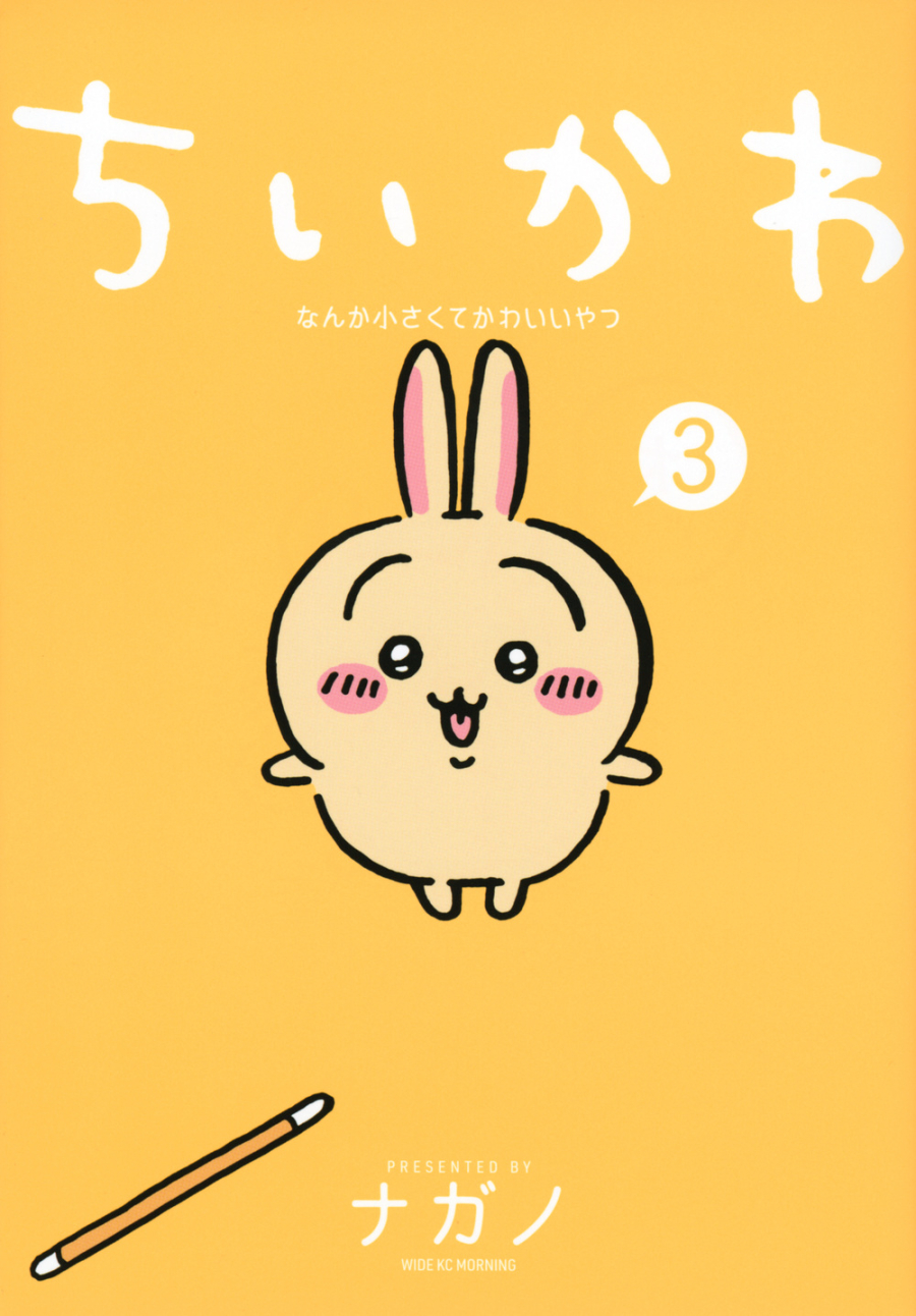 [Comic] Chiikawa: Something Small and Cute (3) Regular Edition