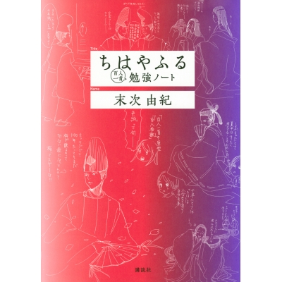 【その他(書籍)】ちはやふる百人一首勉強ノート