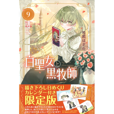 【コミック】白聖女と黒牧師(9) 描き下ろし日めくりカレンダー付き限定版