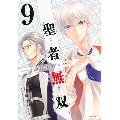 【コミック】聖者無双(9)