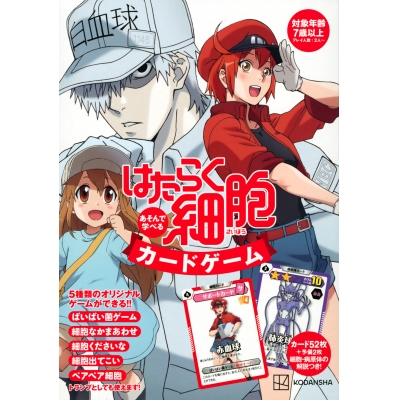 【その他(書籍)】はたらく細胞カードゲーム
