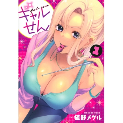【コミック】ギャルせん(1)