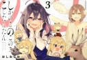 【コミック】しかのこのこのここしたんたん(3)の画像