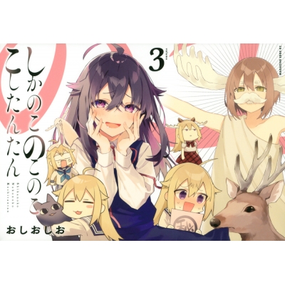 【コミック】しかのこのこのここしたんたん(3)