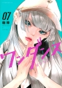 【コミック】ワンダンス(7)の画像