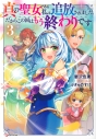 【小説】真の聖女である私は追放されました。だからこの国はもう終わりです(3)の画像