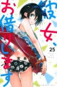 【コミック】彼女、お借りします(25)の画像