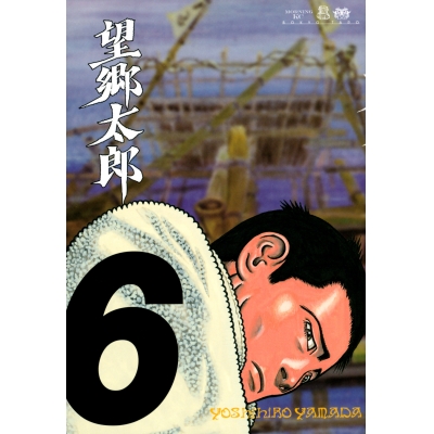 【コミック】望郷太郎(6)