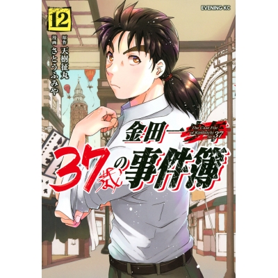 【コミック】金田一37歳の事件簿(12)