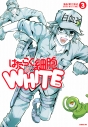 【コミック】はたらく細胞WHITE(3)の画像