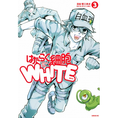 【コミック】はたらく細胞WHITE(3)
