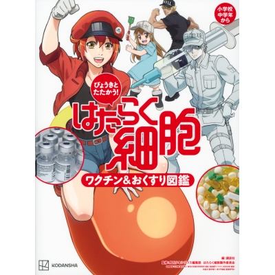 【その他(書籍)】びょうきと たたかう! はたらく細胞 ワクチン&おくすり図鑑