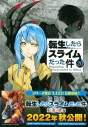 【コミック】転生したらスライムだった件(20) 魔国連邦 カレンダーシール付き限定版の画像