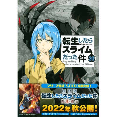 【コミック】転生したらスライムだった件(20) 魔国連邦 カレンダーシール付き限定版