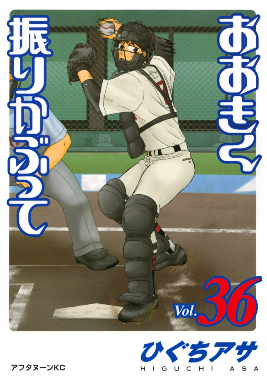 【コミック】おおきく振りかぶって(36)