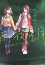 【コミック】雨夜の月(2)の画像