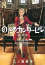 【コミック】のだめカンタービレ 新装版(8)の画像