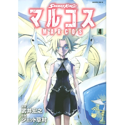 【コミック】SHAMAN KING マルコス(4)