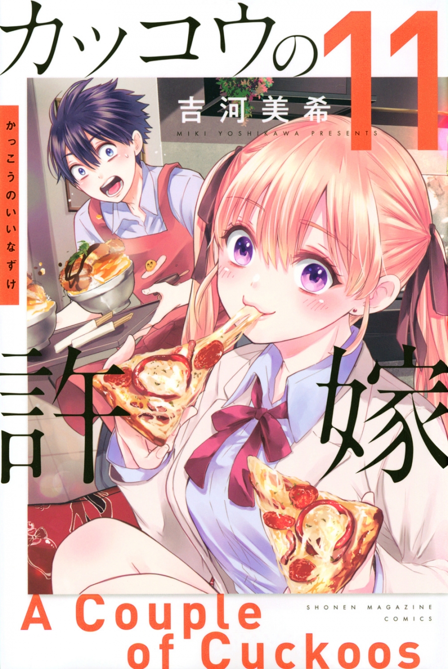 【コミック】カッコウの許嫁(11)