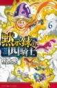 【コミック】黙示録の四騎士(6)の画像
