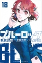 【コミック】ブルーロック(18)の画像