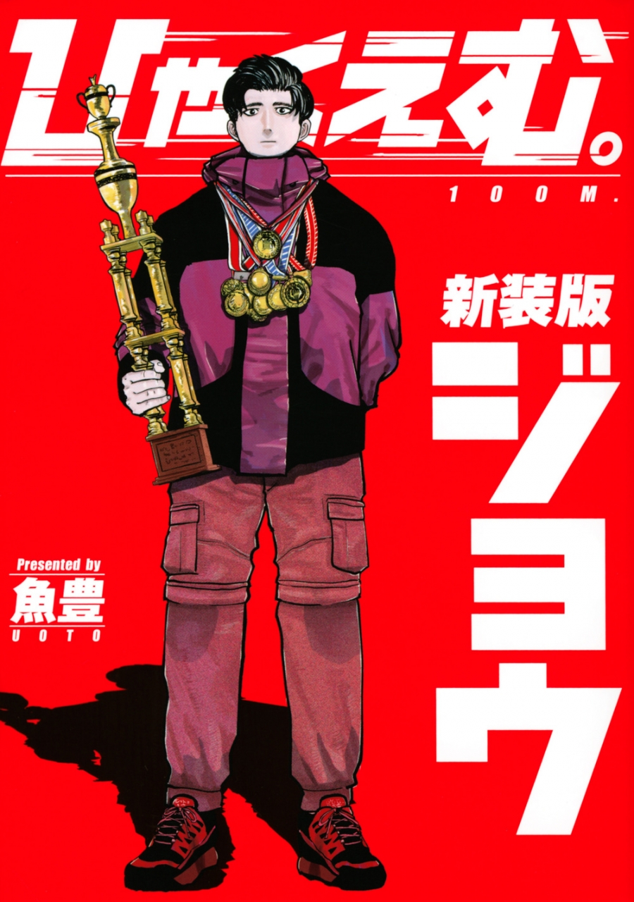 【コミック】ひゃくえむ。新装版(上)