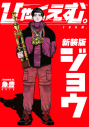 【コミック】ひゃくえむ。新装版(上)の画像
