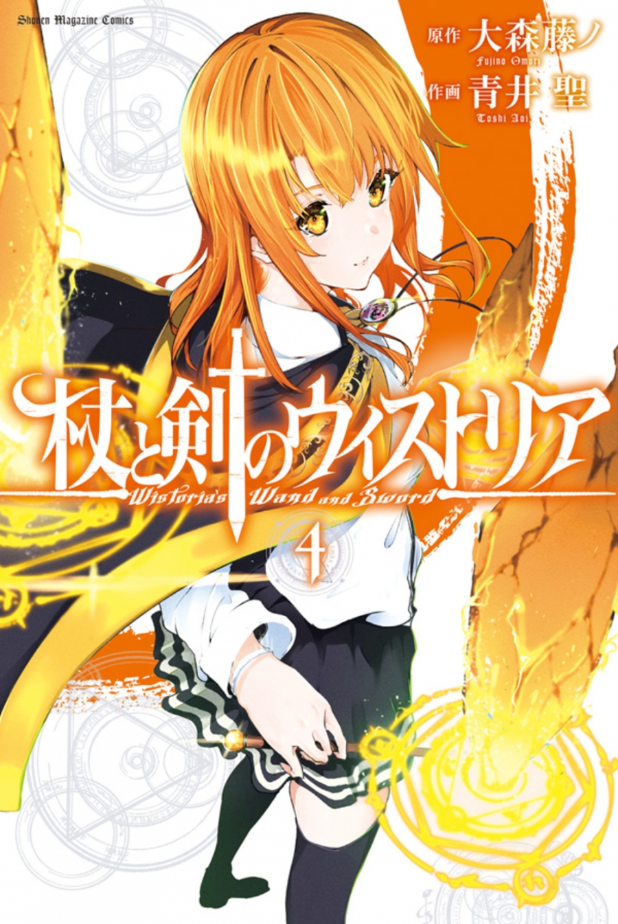 【コミック】杖と剣のウィストリア(4)