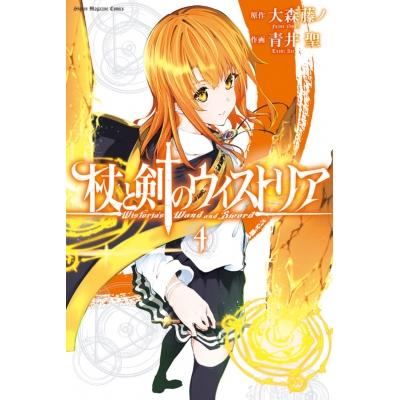 【コミック】杖と剣のウィストリア(4)